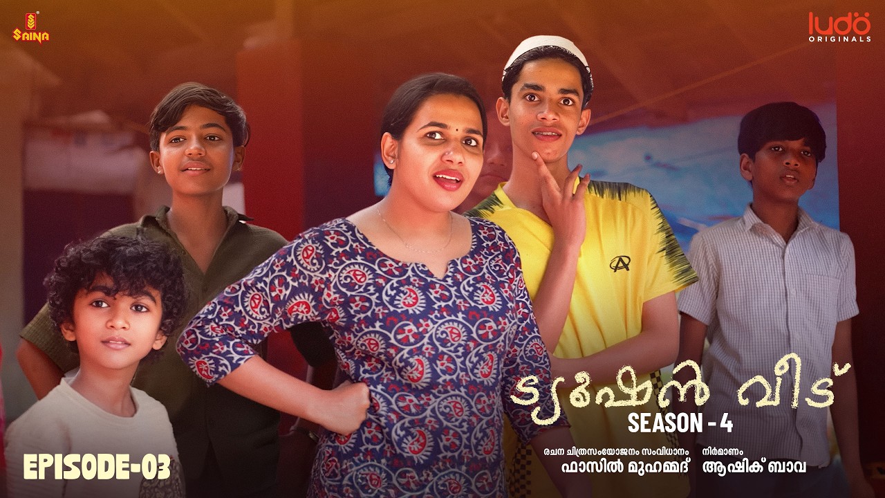 Tuition Veedu Se 04 Ep 03 | Fasil Muhammed | Babitha Basheer | Ludo Originals | Saina Play