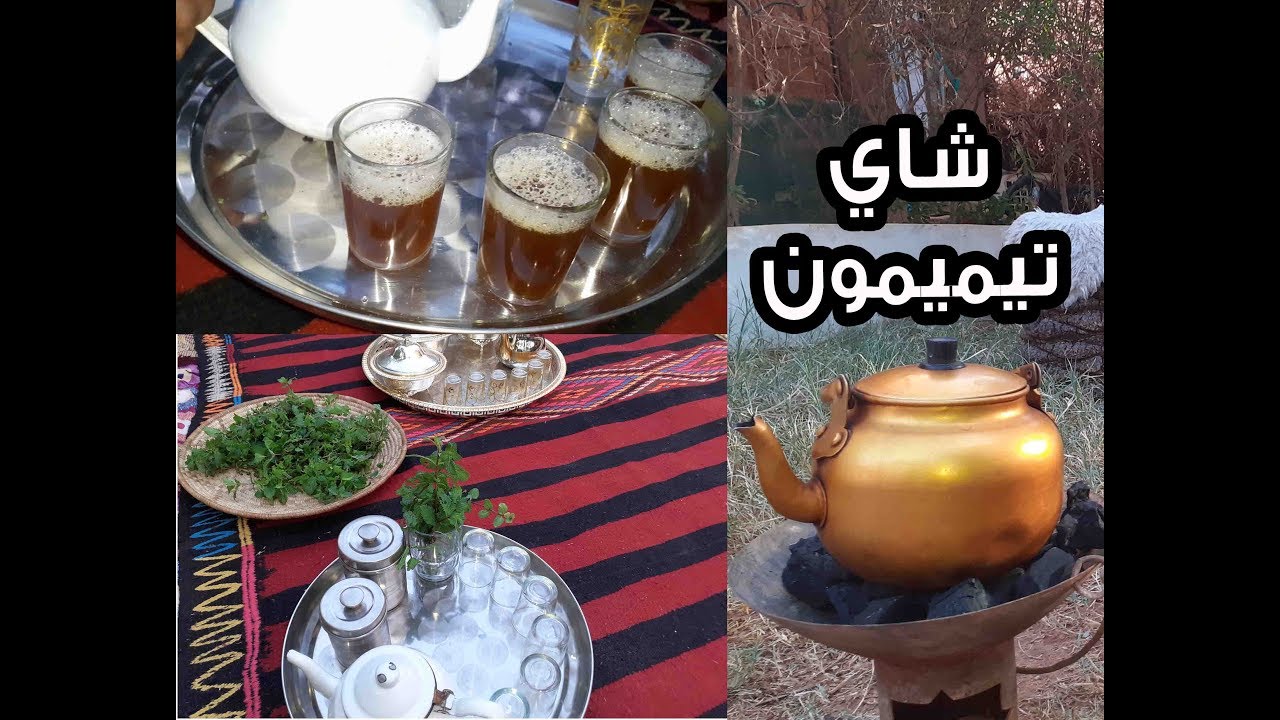 شاي تيميمون بالطريقة التقليدية الذي حير العالم بمذاقه الأصيل 🥃 أتاي تيميمون 🏺