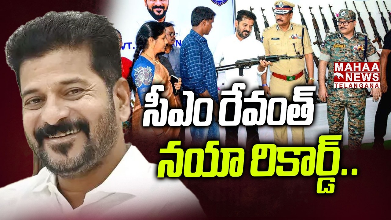 సీఎం రేవంత్ నయా రికార్డ్.. | CM Revanth Reddy Create New Record Due To 126 Maoists Leaders Surrender