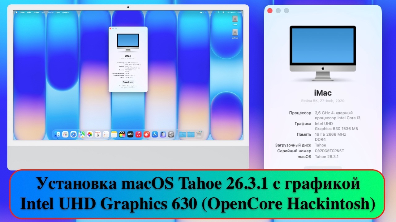 Установка macOS Tahoe 26.3.1 с графикой Intel UHD Graphics 630 (OpenCore Hackintosh)