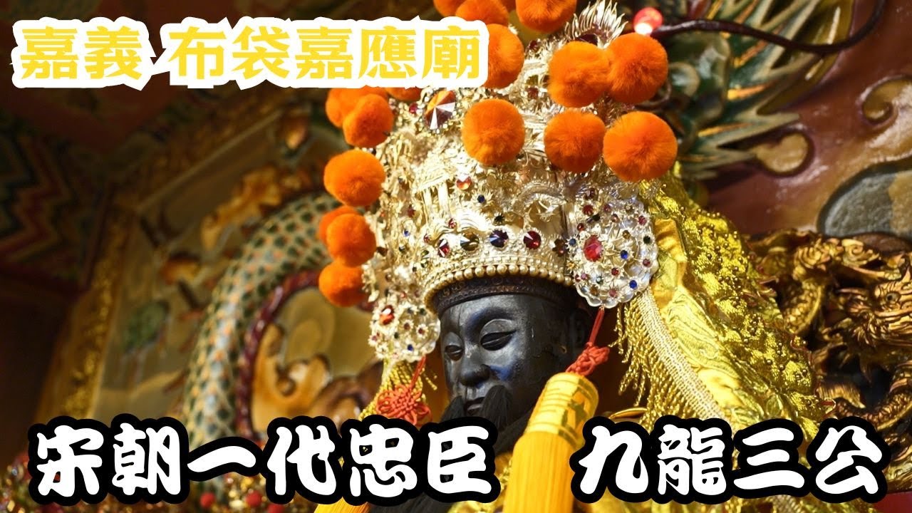 【阿彬宮故事】NO.01 布袋嘉應廟 宋朝一代忠臣 九龍三公!!!九龍三公竟然飲毒自盡??!!廟外竟然還有一塊日治時期的紀念碑?!!先鋒官竟然是狗狗??!!部將拿著彈珠?!!