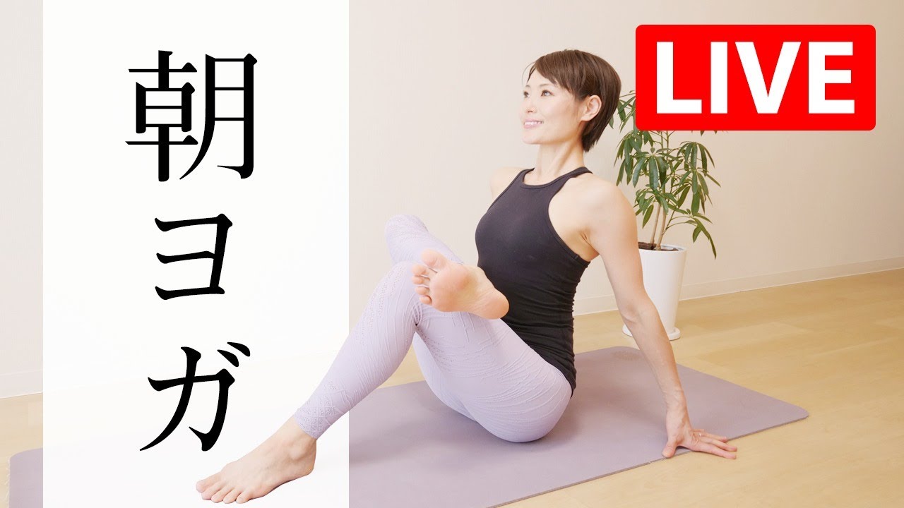 【LIVEレッスン】  朝ヨガで心と体を元気にする！ #339