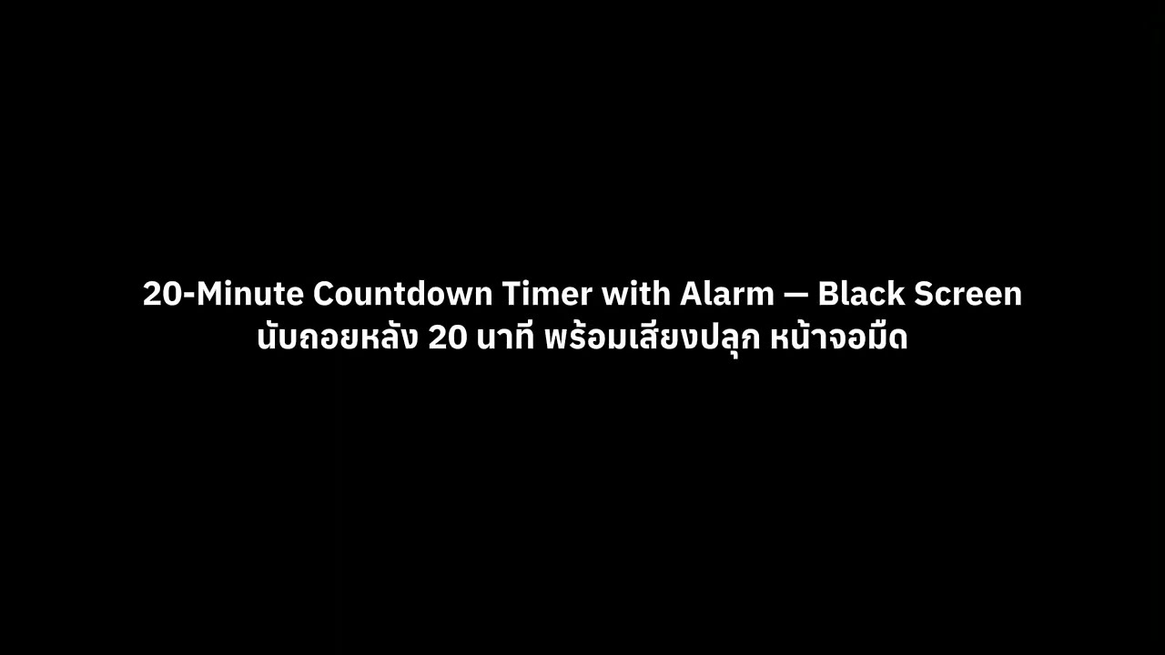 20 Minute Countdown Timer with Alarm Black Screen | นับถอยหลัง 20 นาที พร้อมเสียงปลุก หน้าจอมืด ⏰
