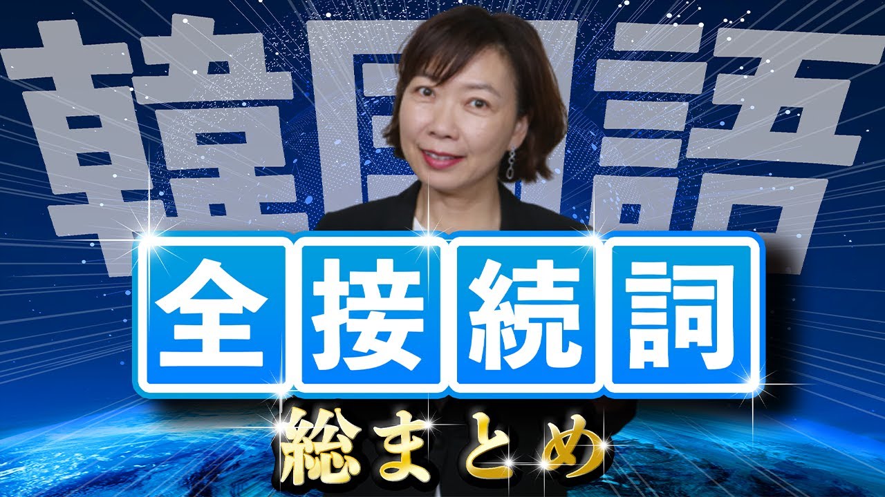 【無料テキスト付き】使えないとヤバい！韓国語接続詞総まとめ【ネイティブ生声収録】