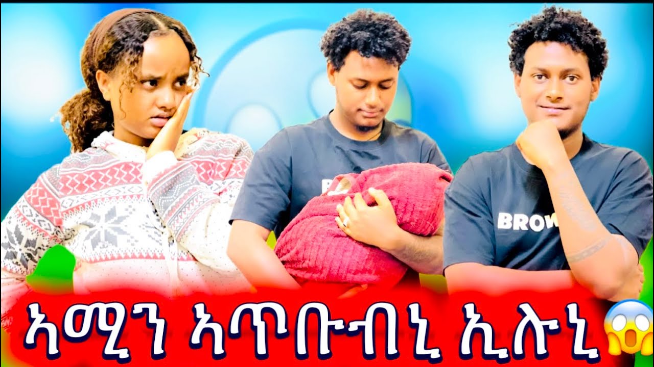 🚨ኣሚን ቆልዓ ምዕባይ ኣባይ ተለማመዲ አኢሉ ኣዕድኒ😱😂