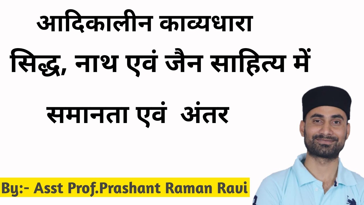 सिद्ध, नाथ एवं जैन साहित्य की समानताएँ एवं अंतर।