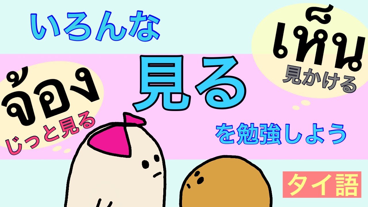 タイ語の色んな「見る」を解説！#23