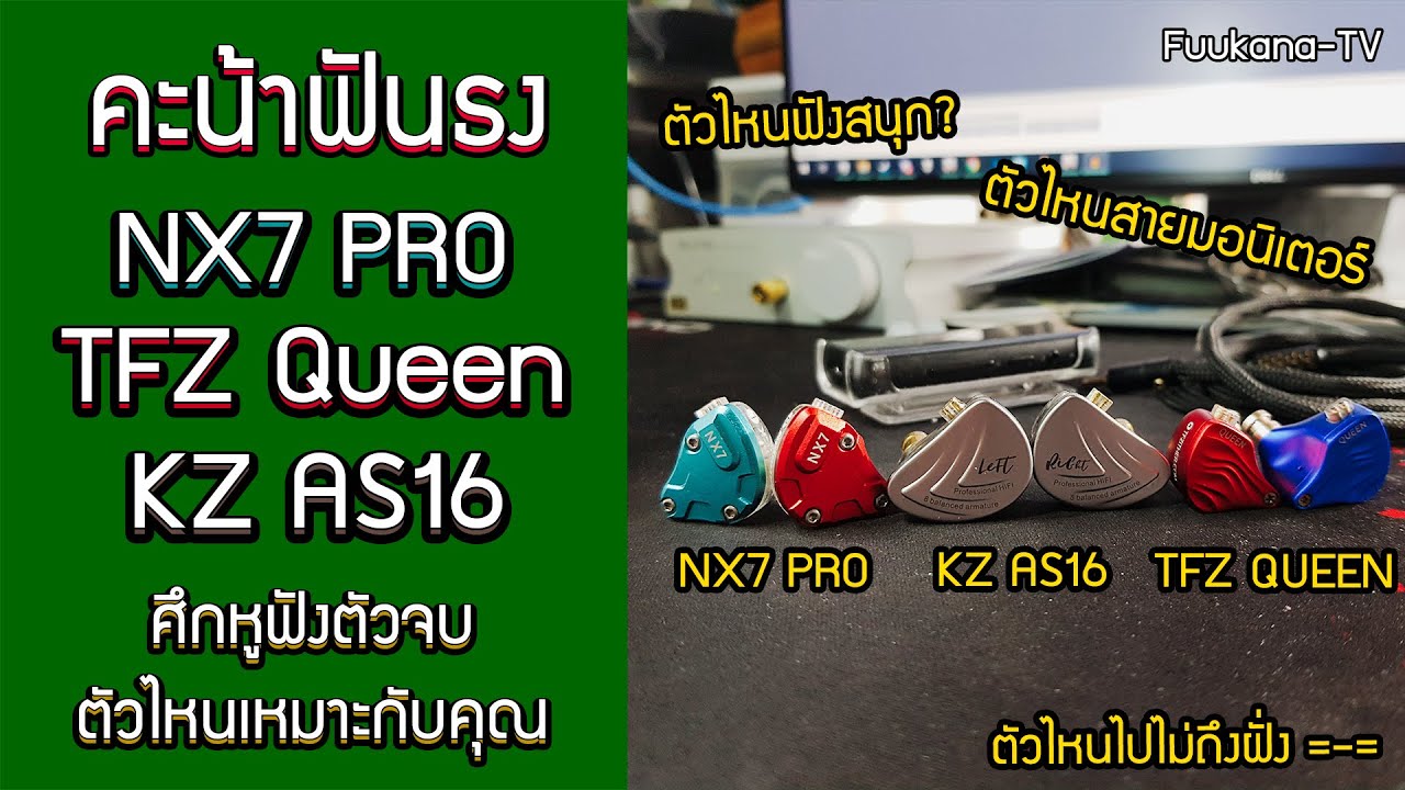 คะน้าฟันธง: NX7 Pro vs TFZ Queen vs KZ AS16 | ศึกหูฟังตัวจบ ตัวไหนเหมาะกับคุณ | fuukana-tv