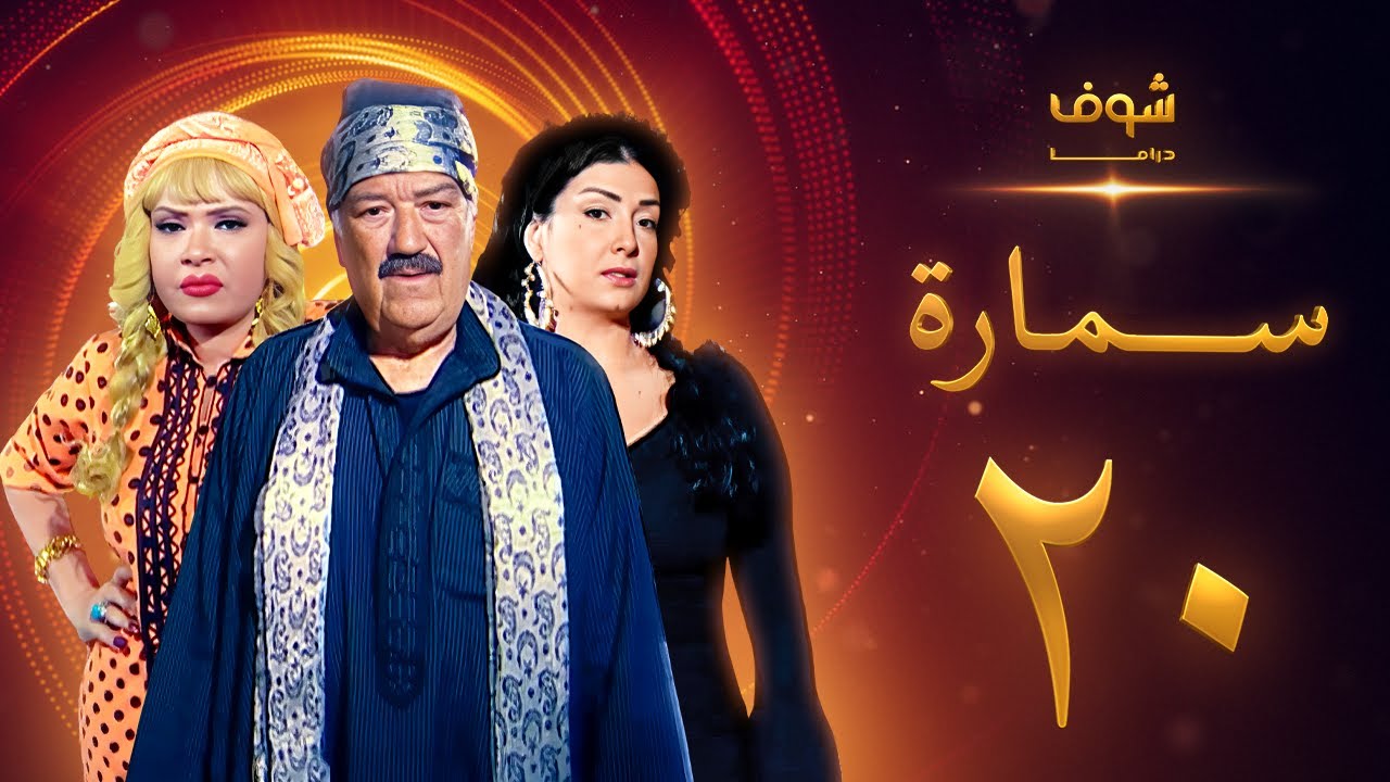 مسلسل سمارة الحلقة 20 - غادة عبدالرازق - حسن حسني - لوسي