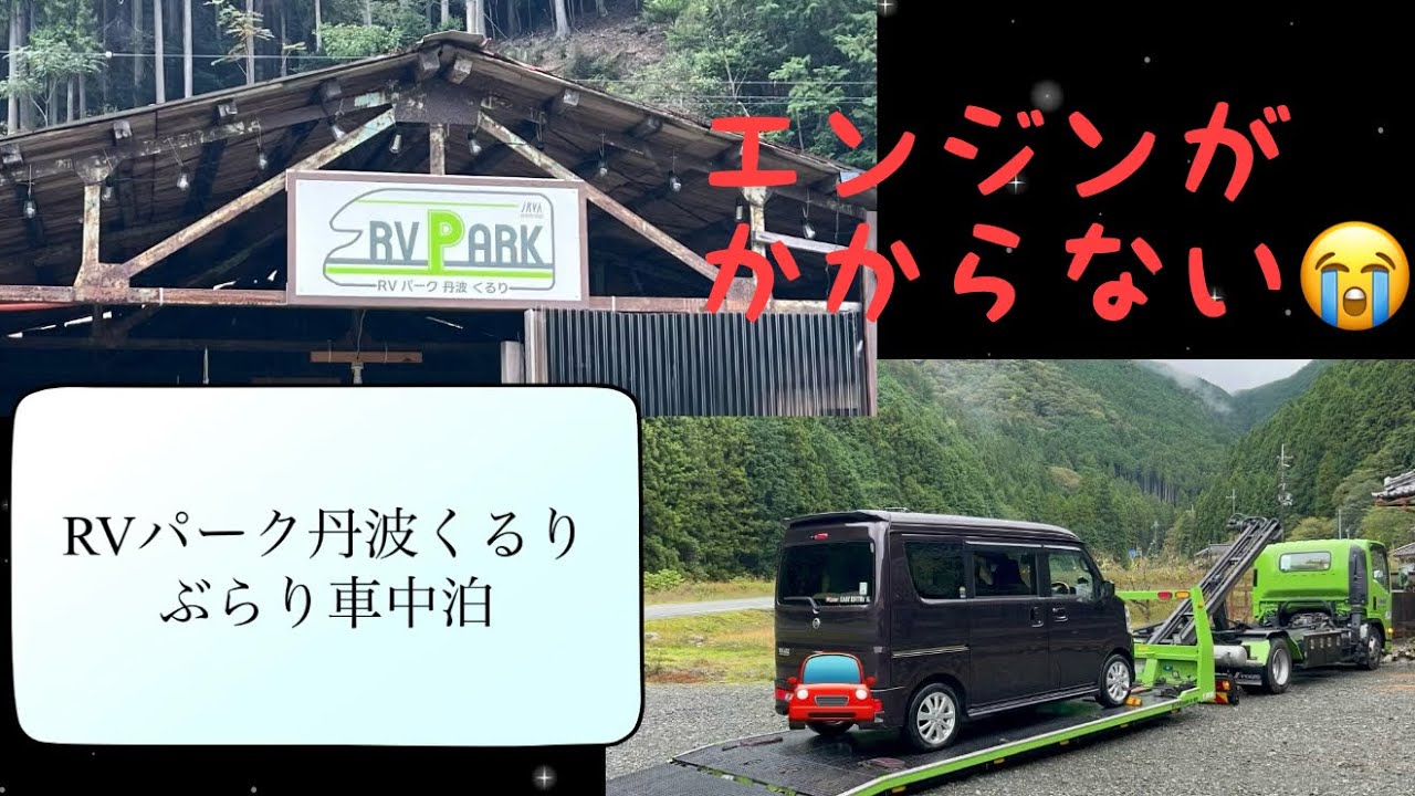 【軽キャン車中泊】RVパーク丹波クルリで車中泊/エンジンが掛からずレッカー移動/モーニングコーヒー/一人旅