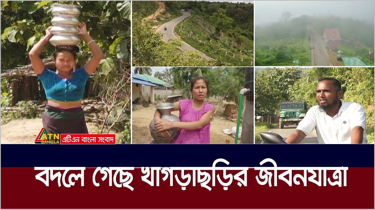 দেড় দশকে বদলে গেছে খাগড়াছড়ির জীবনযাত্রা। দুর্গম এলাকায় পিচঢালা সড়ক, ঘরে ঘরে বিদ্যুত। Khagrachori