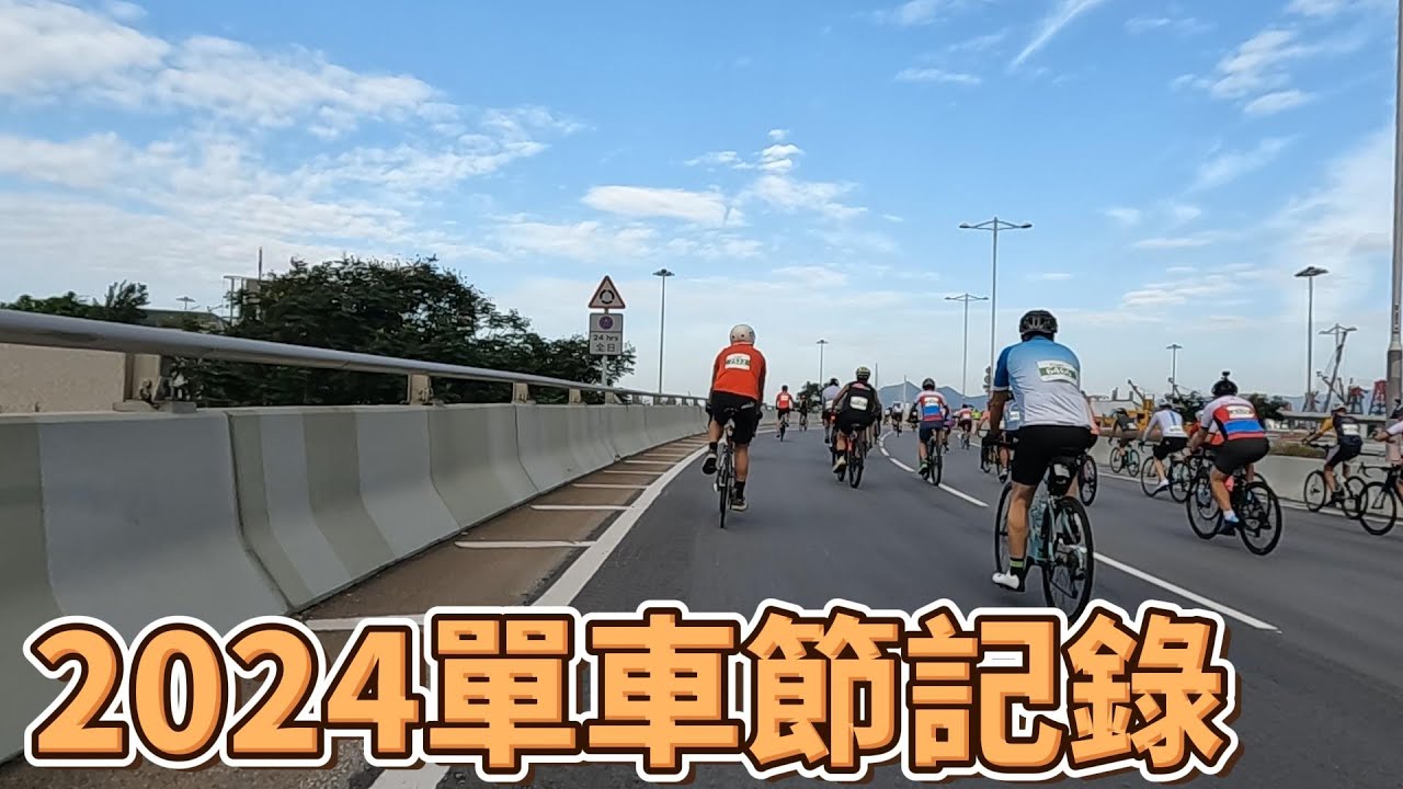 2024單車節記錄32公里組