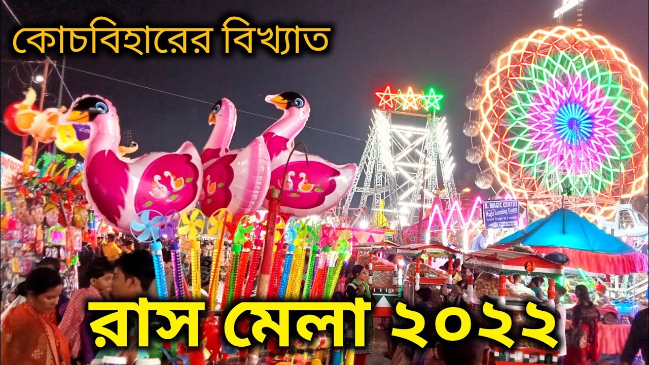 কোচবিহারের রাস উৎসব ২০২২ | Coochbehar Rash Mela 2022 | Coochbehar MadanMohan Temple | Rash Mela 2022