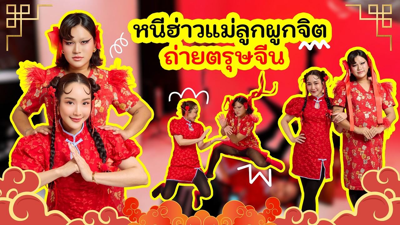 จั๊กจั่นบ๊อกบ๊อก EP28 | ตรุษจีนปีนี้แม่ลูกผูกจิตพากันถ่ายรูป หนีฮ่าวววววววว หว๋อเจี๋ยวบ๊อกบ๊อก 🧧