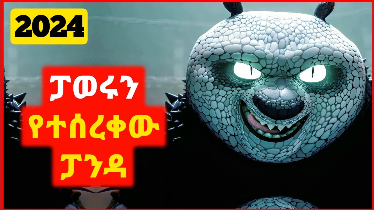 🔴 አለምን እያነጋገረ ያለው አዲሱ ኩንግፉ ፓንዳ | film wedaj | mert film - ምርጥ ፊልም | sera film