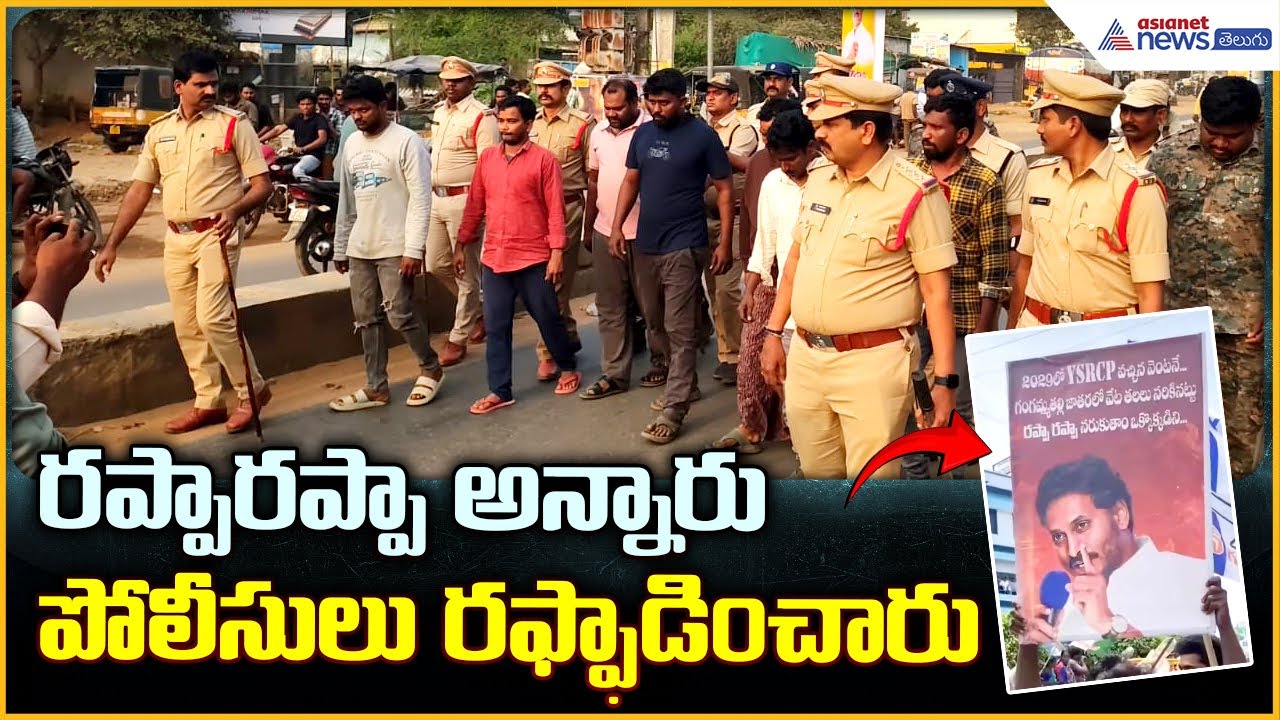 YS Jagan Flexi Rappa Rappa: రప్పా రప్పా అన్నారు పోలీసులు రఫ్ఫాడించారు | Asianet News Telugu