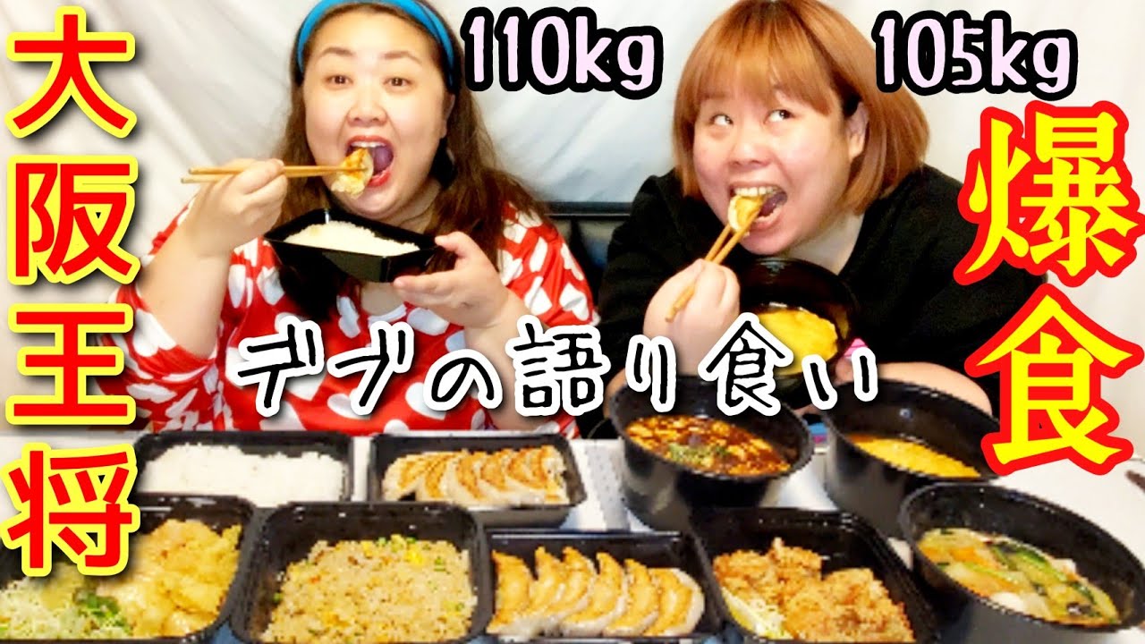 【王将】アラサーデブが深夜に中華大食いしながら語る！【ぽっちゃり飯テロ】【ウーバーイーツ】