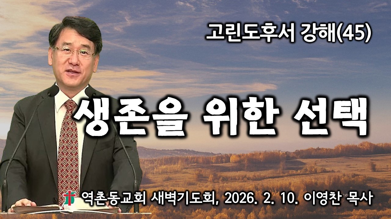 고린도후서강해(45) 생존을 위한 선택(2025. 2. 10) 역촌동교회 새벽기도회(이영찬목사)