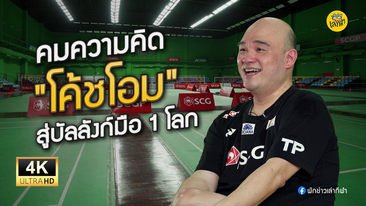 เปิดใจโค้ชโอม 