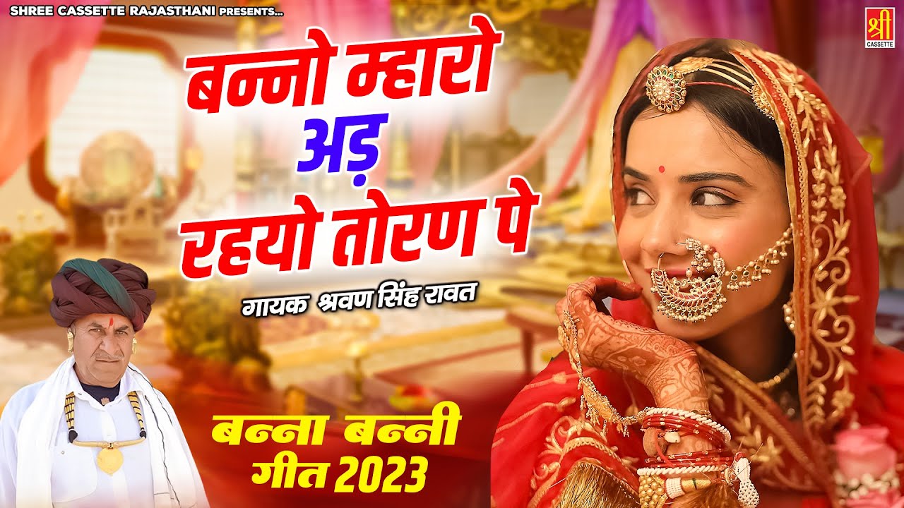 Banna Banni Song 2023 / बन्नो म्हारो अड़ रहयो तोरण पे / श्रवण सिंह रावत सोंग / Marwadi Vivah Geet