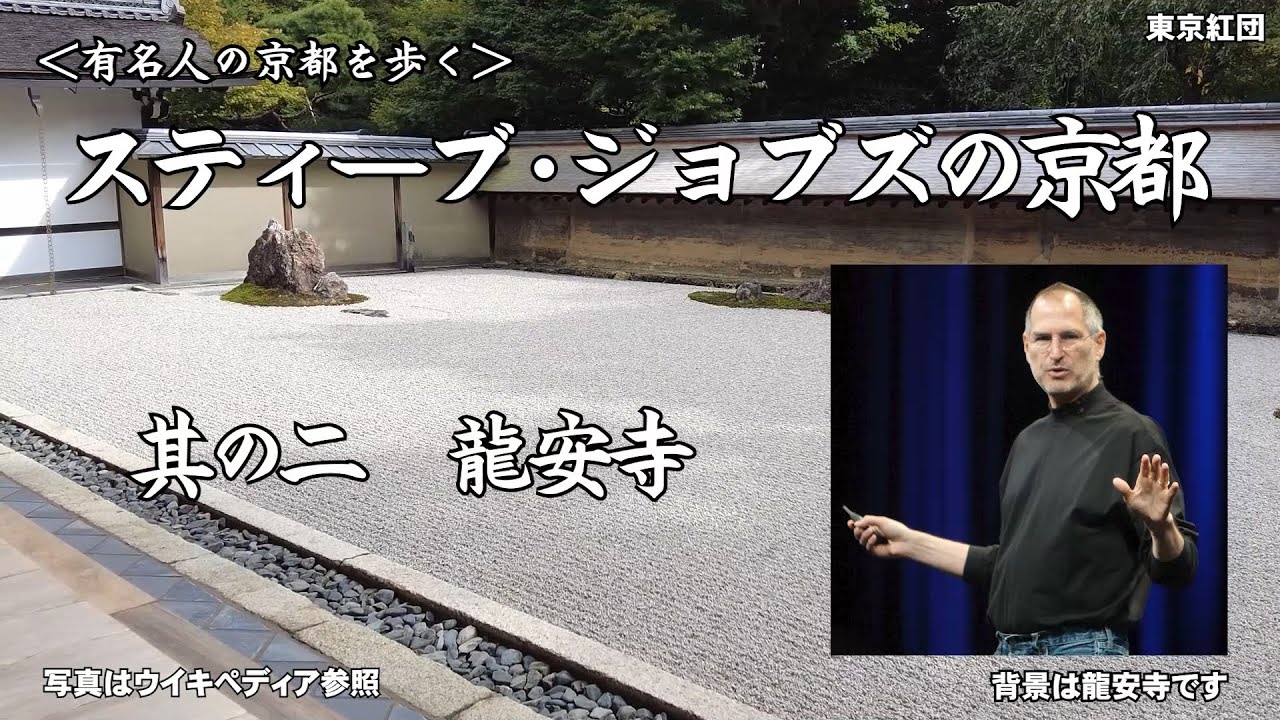 スティーブ・ジョブズの京都 其の二 龍安寺
