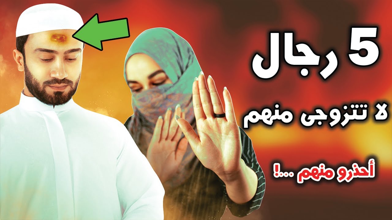 5 انواع من الرجال حذر الرسول ﷺ من الزواج بهم ...احذرى ان يكون زوجك منهم !! أحذرو منهم ..!!