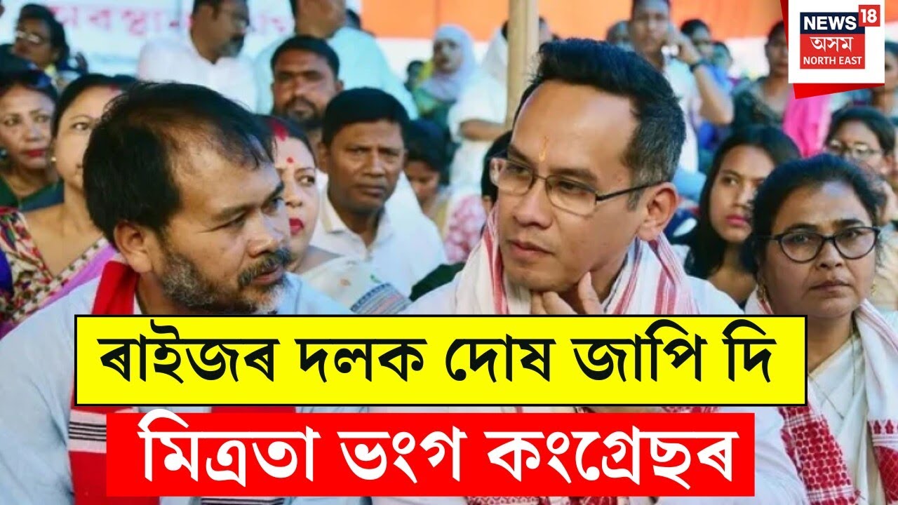 Gaurav Gogoi VS Akhil Gogoi | opposition Alliance | ৰাইজৰ দলক দোষ জাপি দি মিত্ৰতা ভংগ কংগ্ৰেছৰ