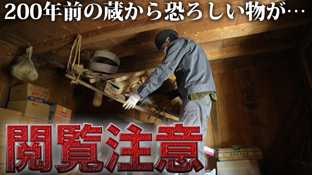 200年前に建てられた蔵の中身にゾッとしました…【廃墟復興158日目】【蔵の片付け】