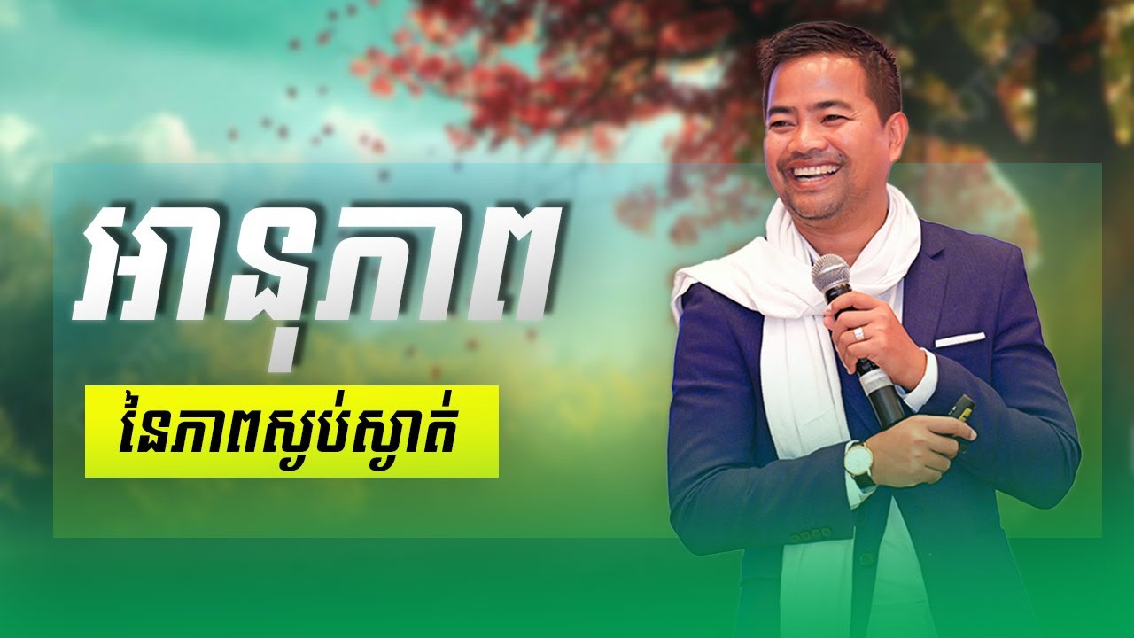 អានុភាពនៃភាពស្ងប់ស្ងាត់ | The power of silence | Noem Chhunny