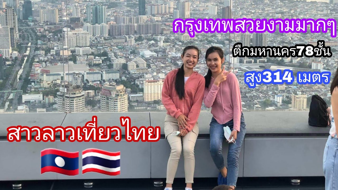 สาวลาวตื่นเต้นจนขาสั่น ขื้นตืกสูง78ชั้น สูง314เมตร อยู่ประเทศไทย  Bangkok Thailand 🇹🇭