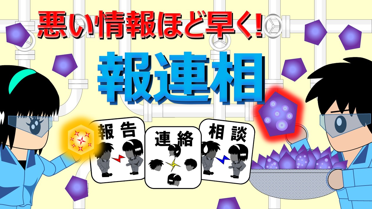 【報連相 (Report, Note, Discuss)】ポーション工場でトラブル発生！報連相の重要性をアニメ(マンガ)とクイズで分かりやすく解説！, #安全活動, #教育, #脳トレ