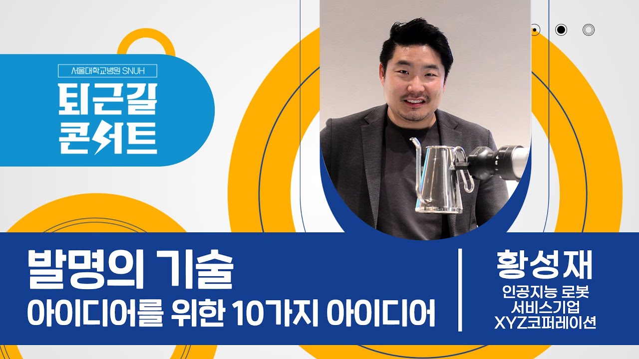 아이디어를 위한 10가지 아이디어 | 황성재 XYZ 대표