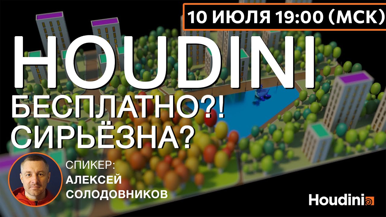 Houdini. Обсуждаем где используется. И почему это лучший софт, придуманный человечеством.