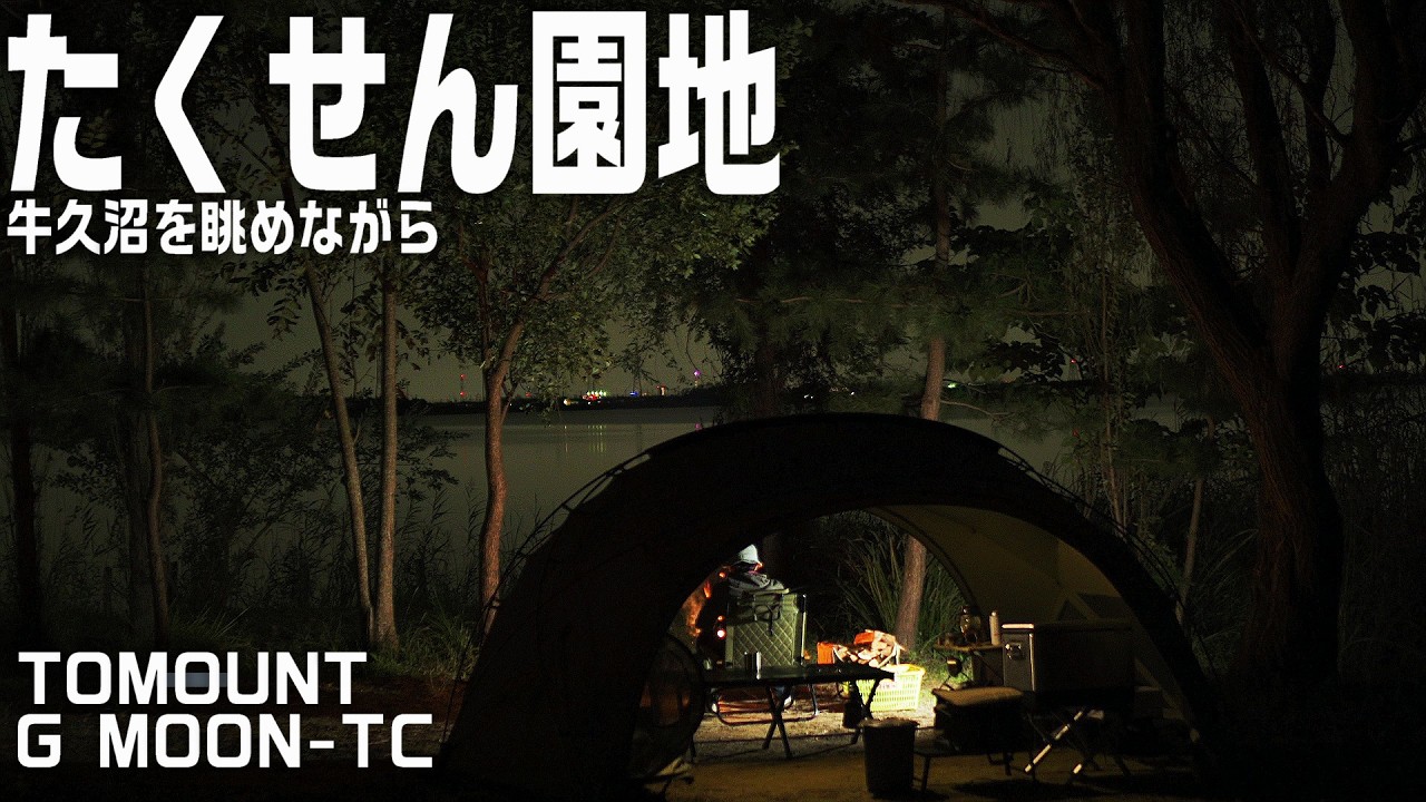 【たくせん園地】牛久沼のほとりにあるたくせん園地でソロキャンプを楽しむ