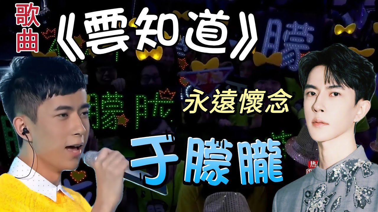 《雲知道》粉絲寫給于朦朧的歌表達了心痛與懷念 #于朦胧​ #連署 #粉絲 #歌 #懷念 #心痛 #公道  #yumenglong​ #alanyu