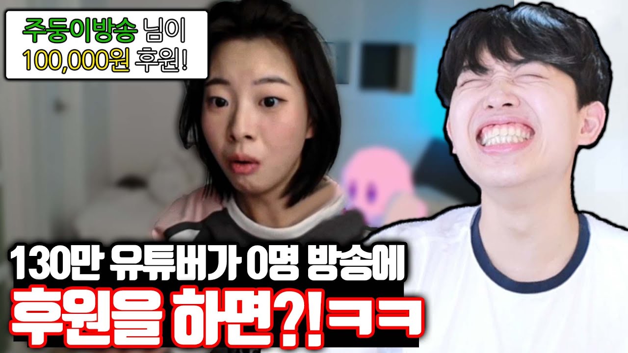 0명 방송에 130만 유튜버가 후원 하면 생기는 일ㅋㅋㅋ