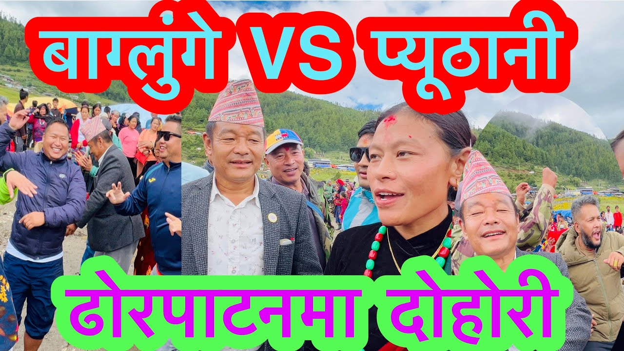 बाग्लुंगे VS प्यूठानी ढोरपाटनमा दोहोरी   पालिका  अध्यक्ष ज्यु हरुको पन्चेबाजा नाच बबाल 