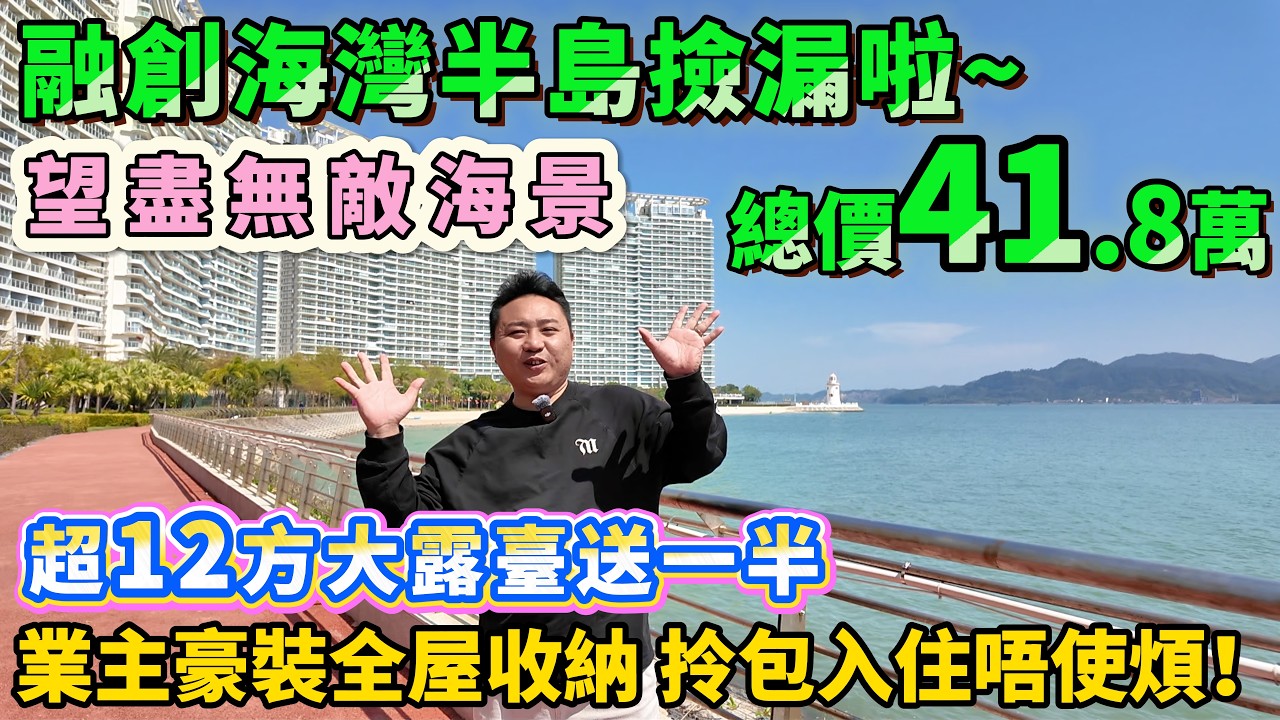 【融創海灣半島撿漏啦】最新B區靚單位，業主豪裝全屋收納，拎包入住唔使煩！超12方大露臺送一半，望盡無敵海景+遊艇會+海灣大橋，背山面水風水絕了！步行2分鐘到沙灘巴士直達關口#海景房 #十里銀灘