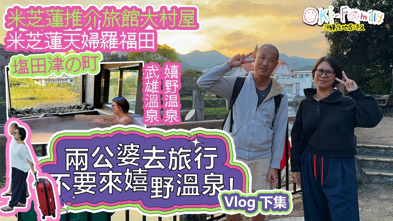 【兩公婆去旅行 嬉野溫泉大人贅沢深度遊 Part 2】你們不要來！｜米芝蓮推介天婦羅 #天ぷら福田 ｜米芝蓮推介酒店 #旅館大村屋｜最近城市的秘境 #溫泉酒店開箱 Vlog（中字）