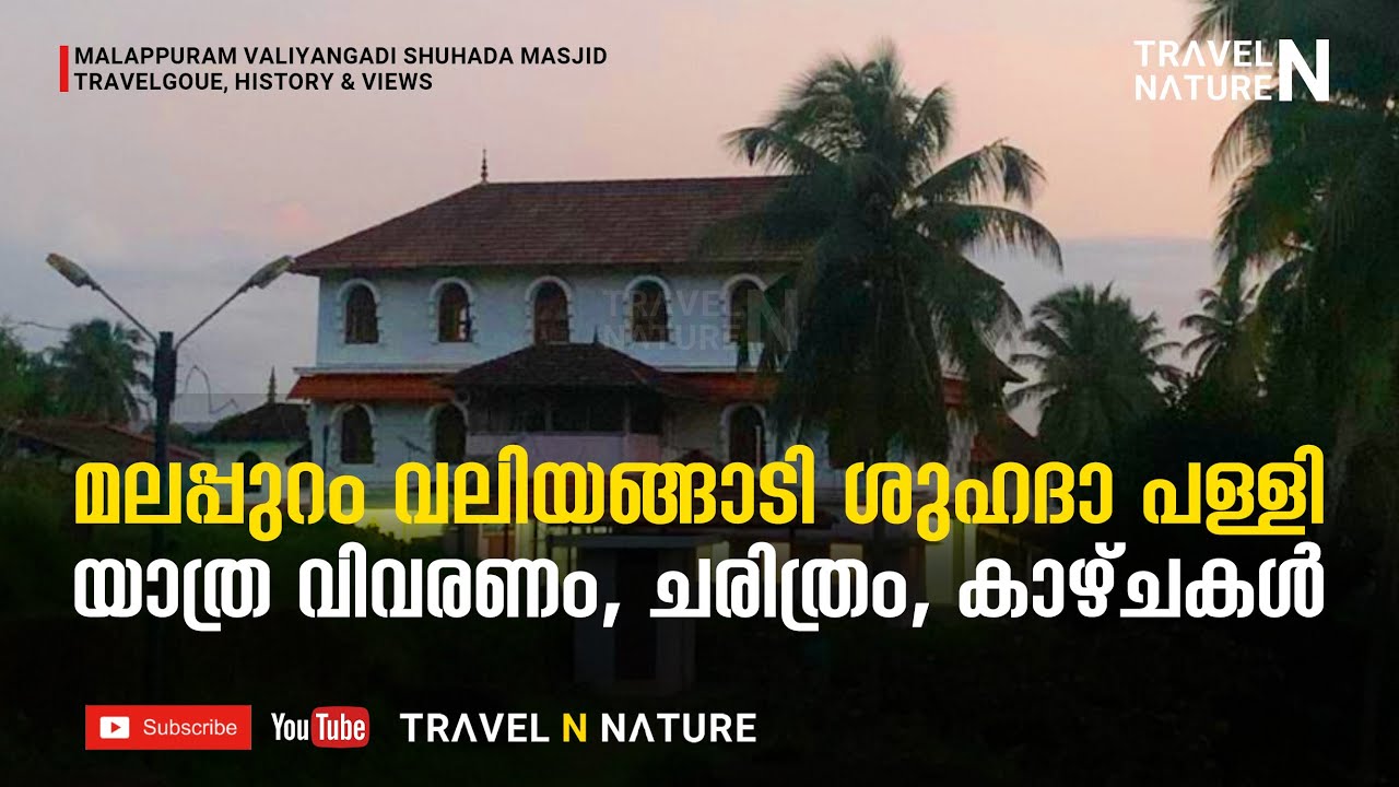 മലപ്പുറം വലിയങ്ങാടി ശുഹദാ പള്ളി - യാത്ര വിവരണം, ചരിത്രം, കാഴ്ചകള്‍ | Malappuram Shuhada Masjid | TNN