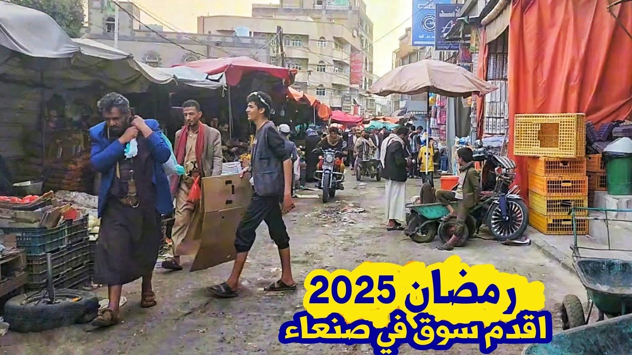 السوق الشعبي الاول في صنعاء القديمة | شاهدوا منتجات اليمن من خضروات وفواكه في شهر رمضان 2025