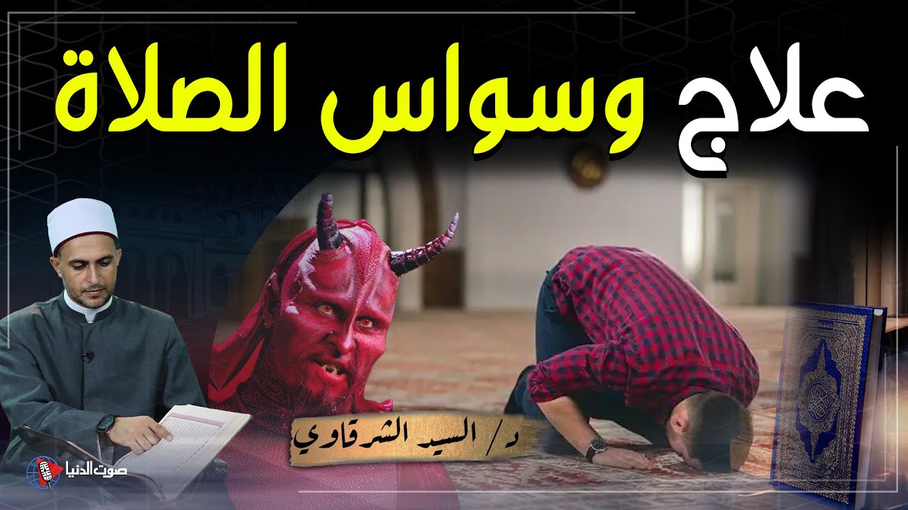5 طرق تقيك من وسواس الصلاة وتعالج الانشغال والسهو أثناء الصلاة.. احرص عليها