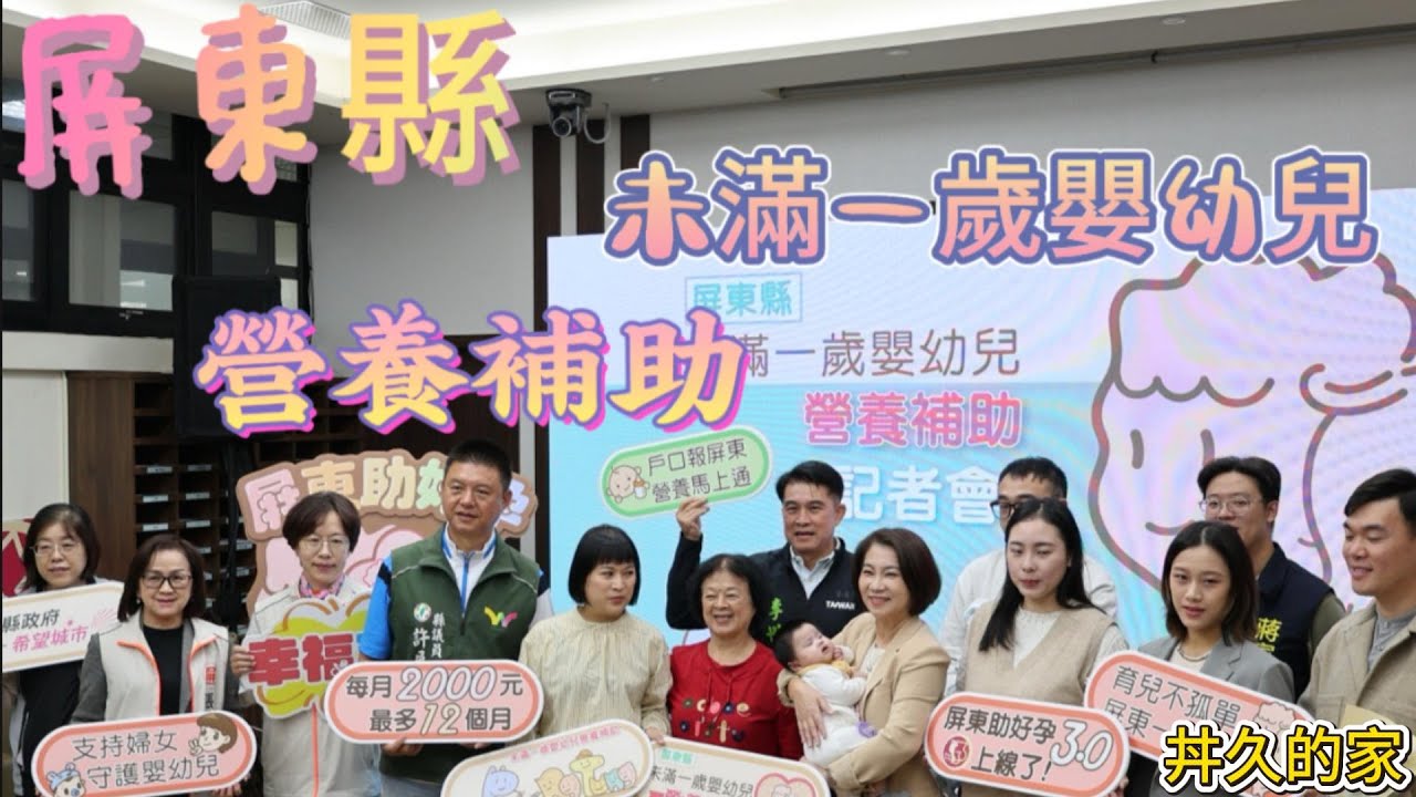 2026屏東縣未滿一歲嬰幼兒營養輔助 記者會-丼久的家