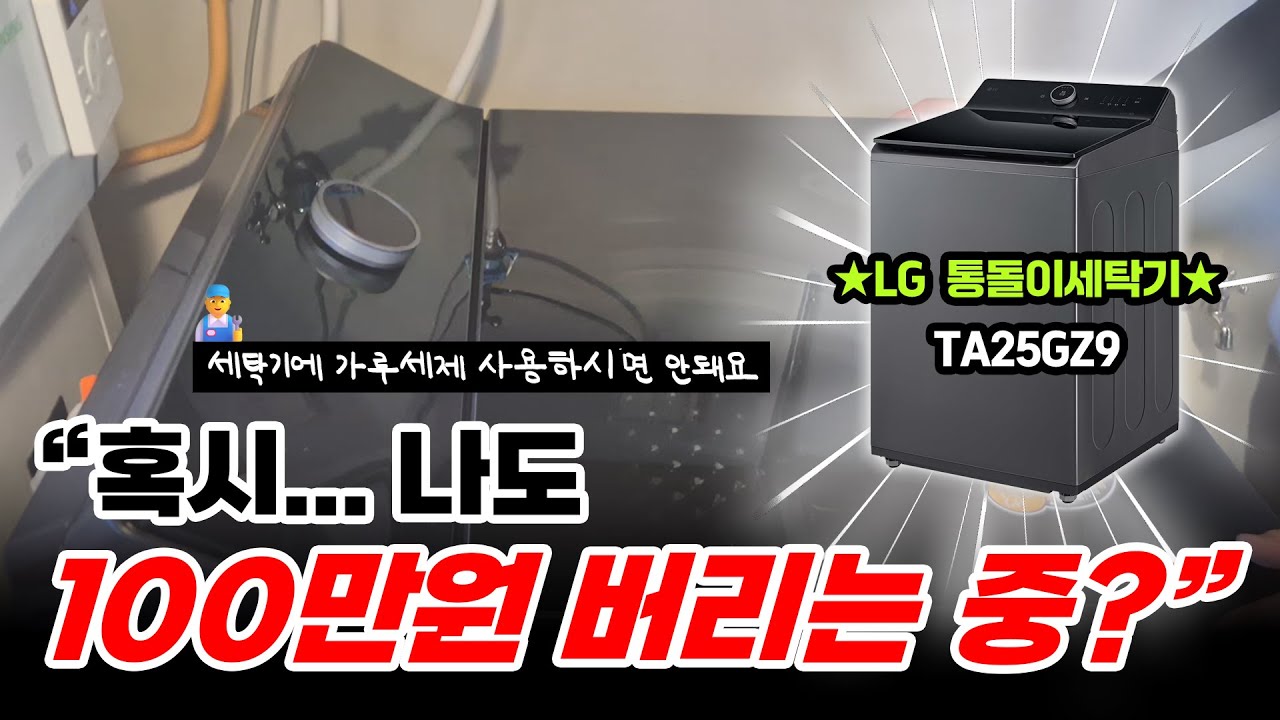 LG전자 기사님이 알려주는 통돌이 세탁기 완벽사용법 (나 지금까지 이상하게 쓰고있었네...)