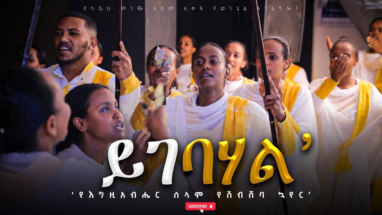'ይገባሃል’ YIGEBAHAL ||የእግዚአብሔር ሰላም የሽብሸባ ኳየር|| NEW GOSPEL SONG #Wereb #2025 #2018
