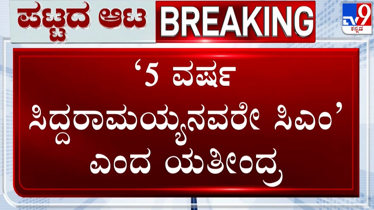 🔴 LIVE | Karnataka Power Sharing: 5 ವರ್ಷ ಸಿದ್ದರಾಮಯ್ಯನವರೇ ಸಿಎಂ ಎಂದ ಯತೀಂದ್ರ | #TV9D