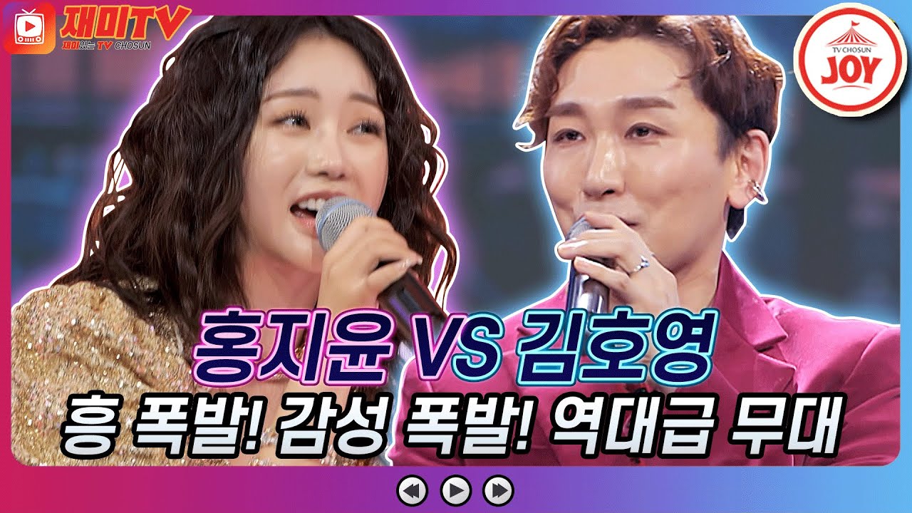 [재미TV] 역대급 텐션의 흥 폭발! 감성 폭발 무대!! 홍지윤의 짠짜라 VS 김호영의 목포행 완행열차♬ #화요일은밤이좋아 #TV조선조이 (TV CHOSUN 211228 방송)