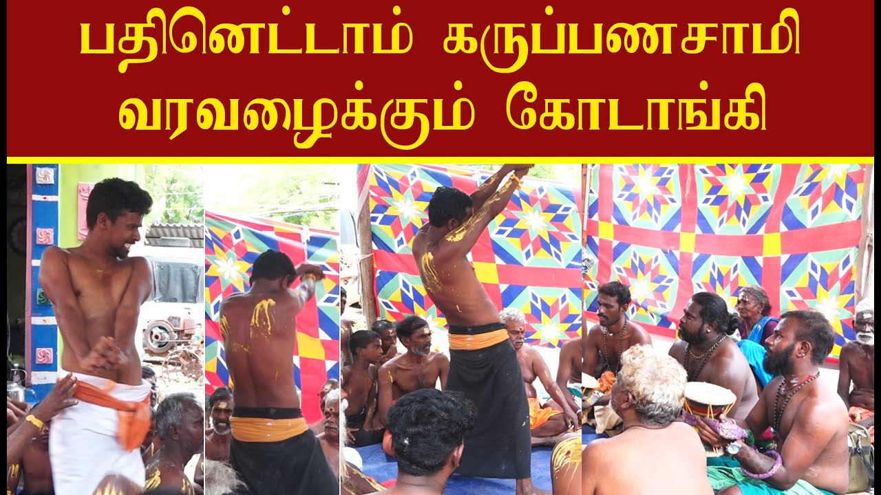 பதினெட்டாம் படி கருப்பணசாமி வருந்தி வரவழைக்கும் மதுரை  கோடாங்கி