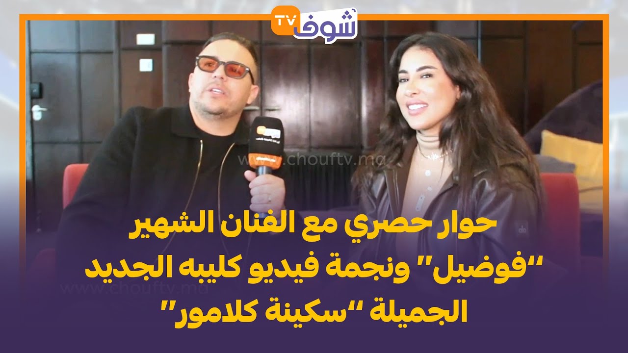 حوار حصري مع الفنان الشهير ’’فوضيل‘‘ ونجمة فيديو كليبه الجديد الجميلة ’’سكينة كلامور‘‘