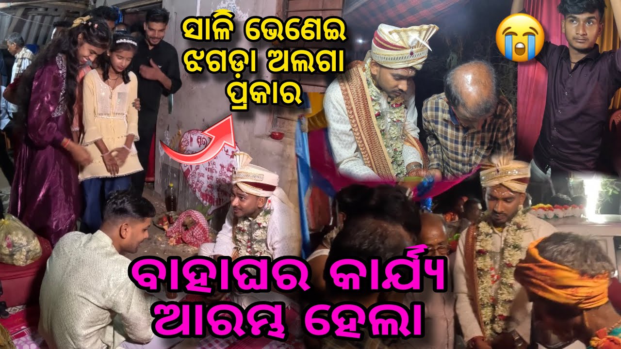ବାହାଘର ଆରମ୍ଭ ହେଇଗଲା🥹|| ସାଳି ଭେଣେଇ ଅଲଗା ପ୍ରକାର ଝଗଡ଼ା ଲାଗିଲା🤬|| Raju Biju Vlog